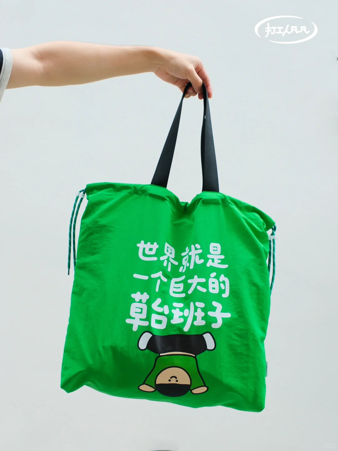 世界就是一个巨大的草台班子💼打工人必备包