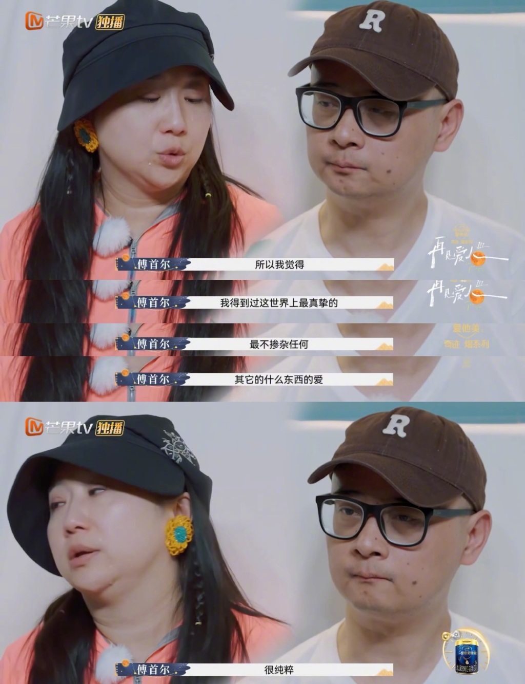 在最新的一期《再见爱人》中，#傅首尔 在这个世界上得到过爱就很幸福了# ，她感慨
