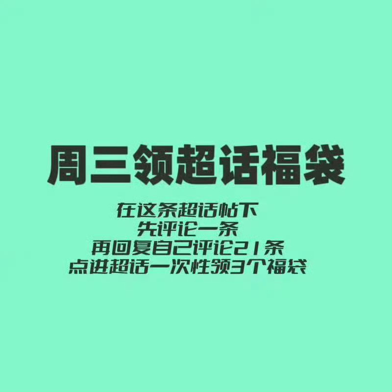 周三领福袋日，一定要来领❗见到就去领，一周就这一天，千万不要放过！‼️领取办法：