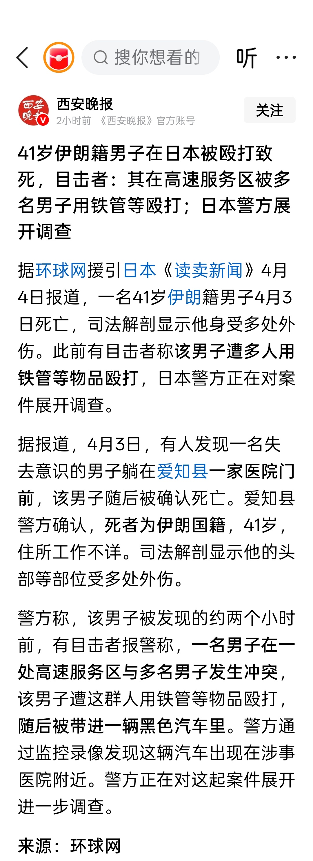41岁伊朗籍男子在日本被殴打致死，目击者：其在高速服务区被多名男子用铁管等殴打；