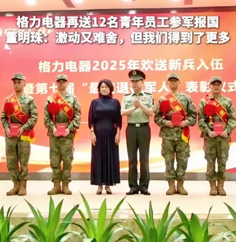 格力电器董事长董明珠将12位机床电子控制专业人才员工送部队参军保家卫国，并表态格
