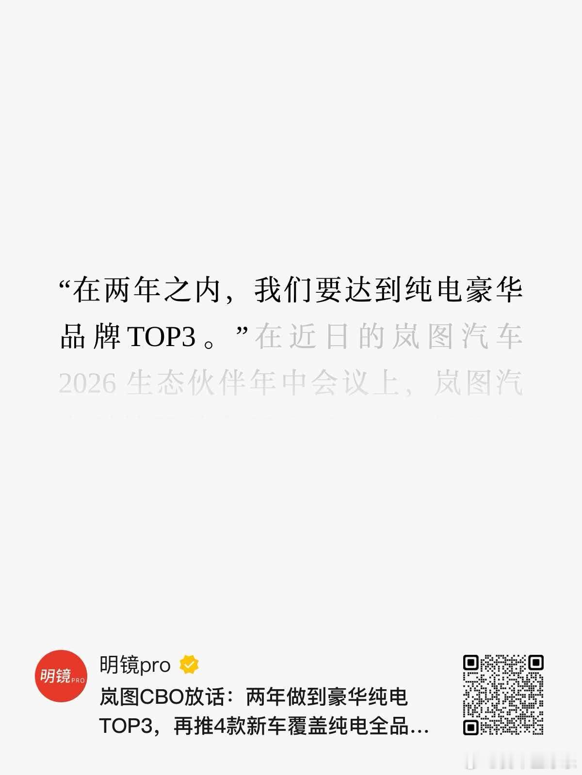 岚图CBO邵明峰说，两年之内要做纯电豪华TOP3。这也就是说在纯电领域需要干掉蔚