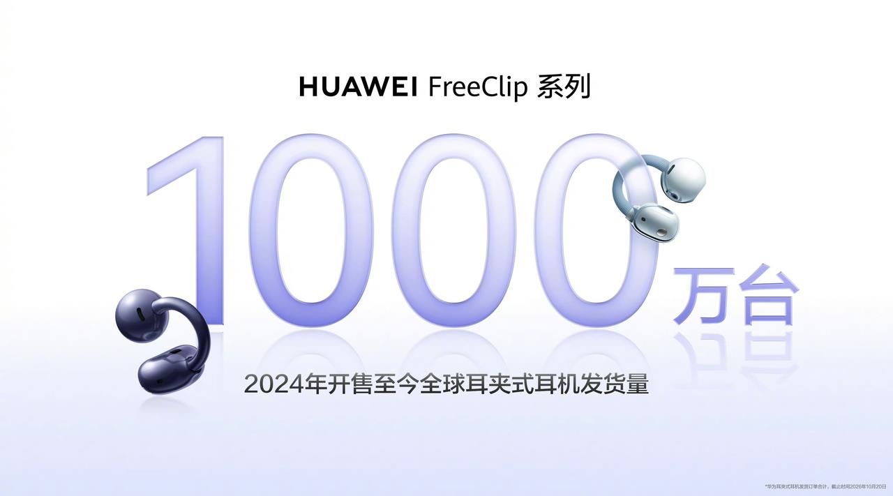 华为FreeClip耳夹耳机累计销量超一千万台，这销量真恐怖啊，从华为第一款耳夹