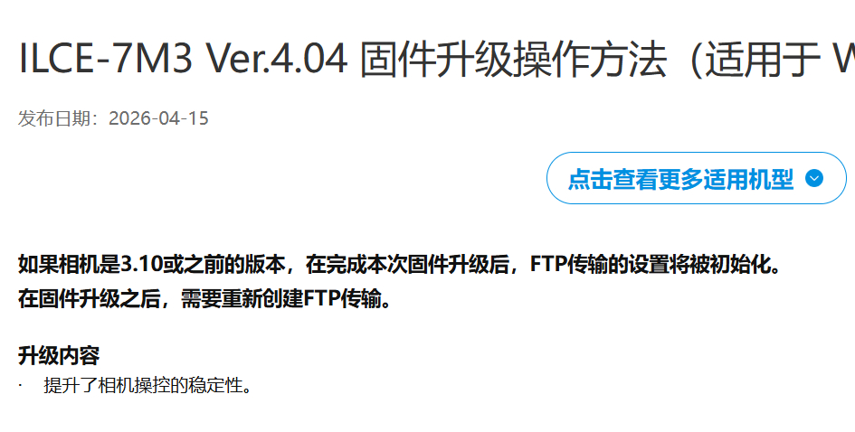 昨天，索尼发布了A7C V2.03、7M3 V4.04、7RM4A V1.13的