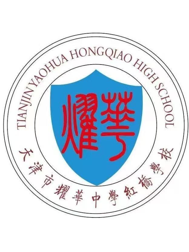 耀华红桥分校首届高考来了，值得期待！
2023年，耀华红桥分校首届招生140人，