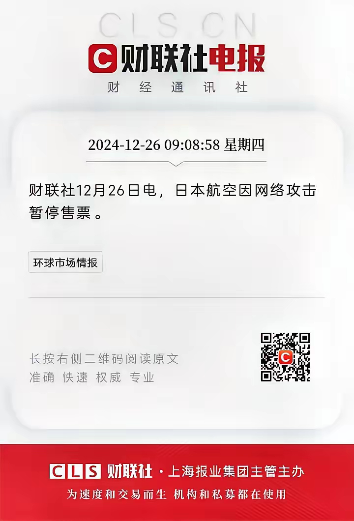 据财联社 12 月 26 日报道，日本航空遭受网络攻击，系统问题频出，直接导致售