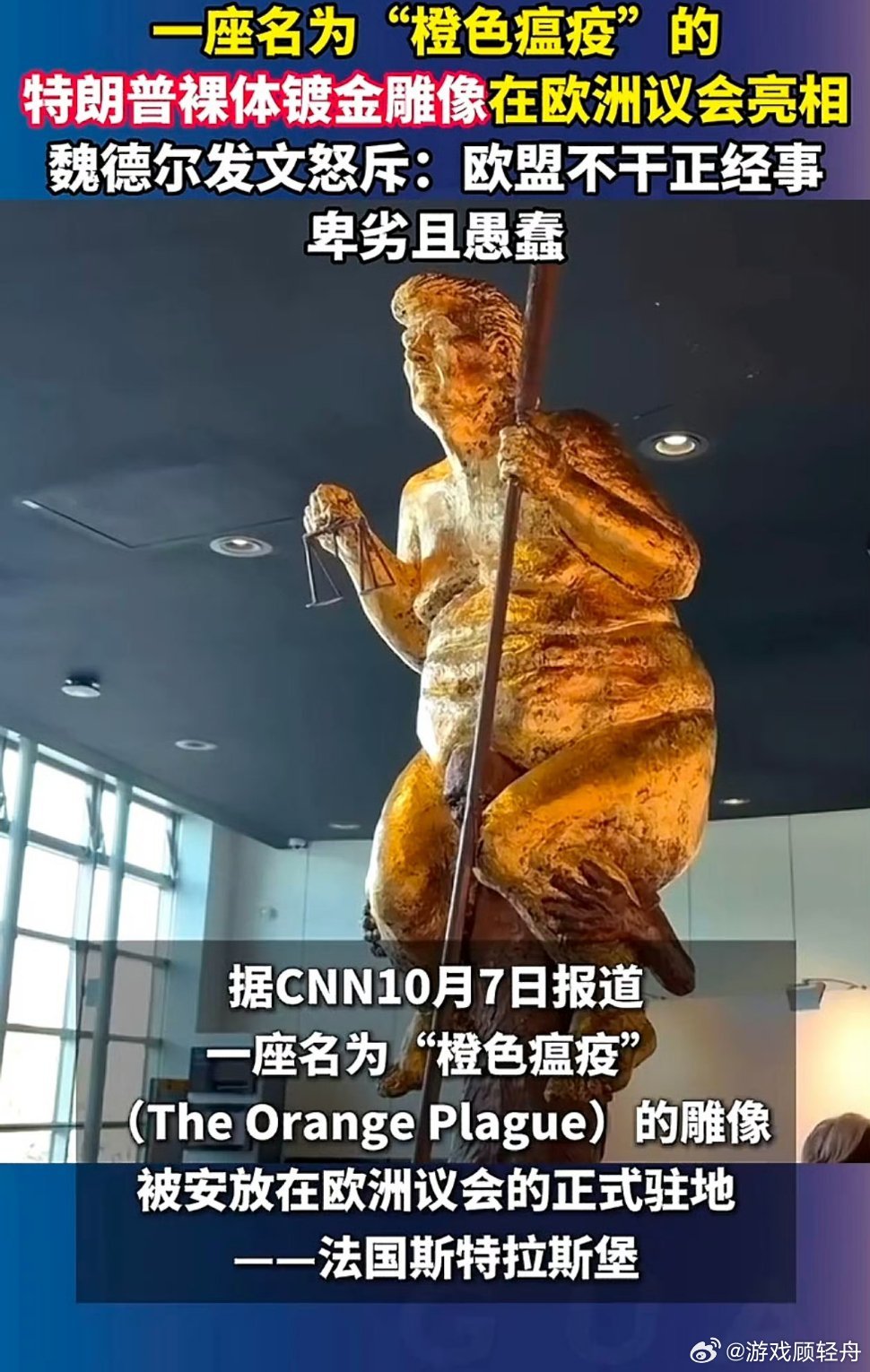 特朗普裸体镀金雕像亮相欧洲议会2.5米高“橙色瘟疫”骑人现身斯特拉斯堡，23K金