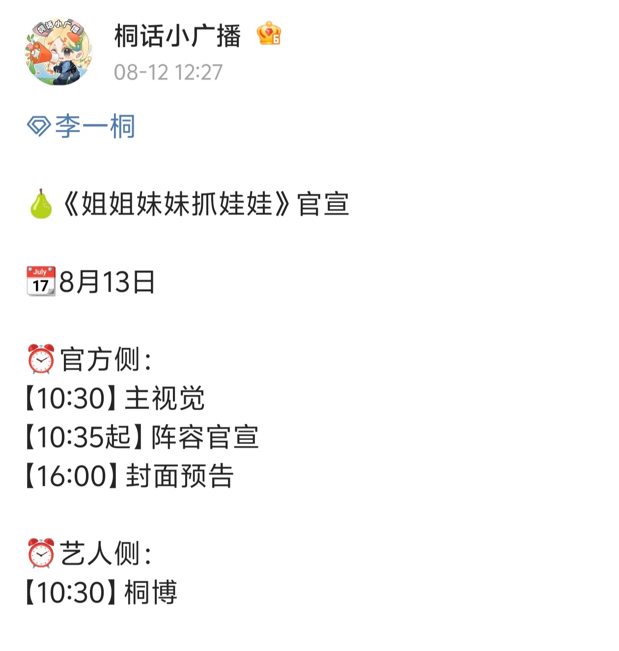 【桐心薇泯】刚看到，小甜筒们准备好了吗？ ​​​