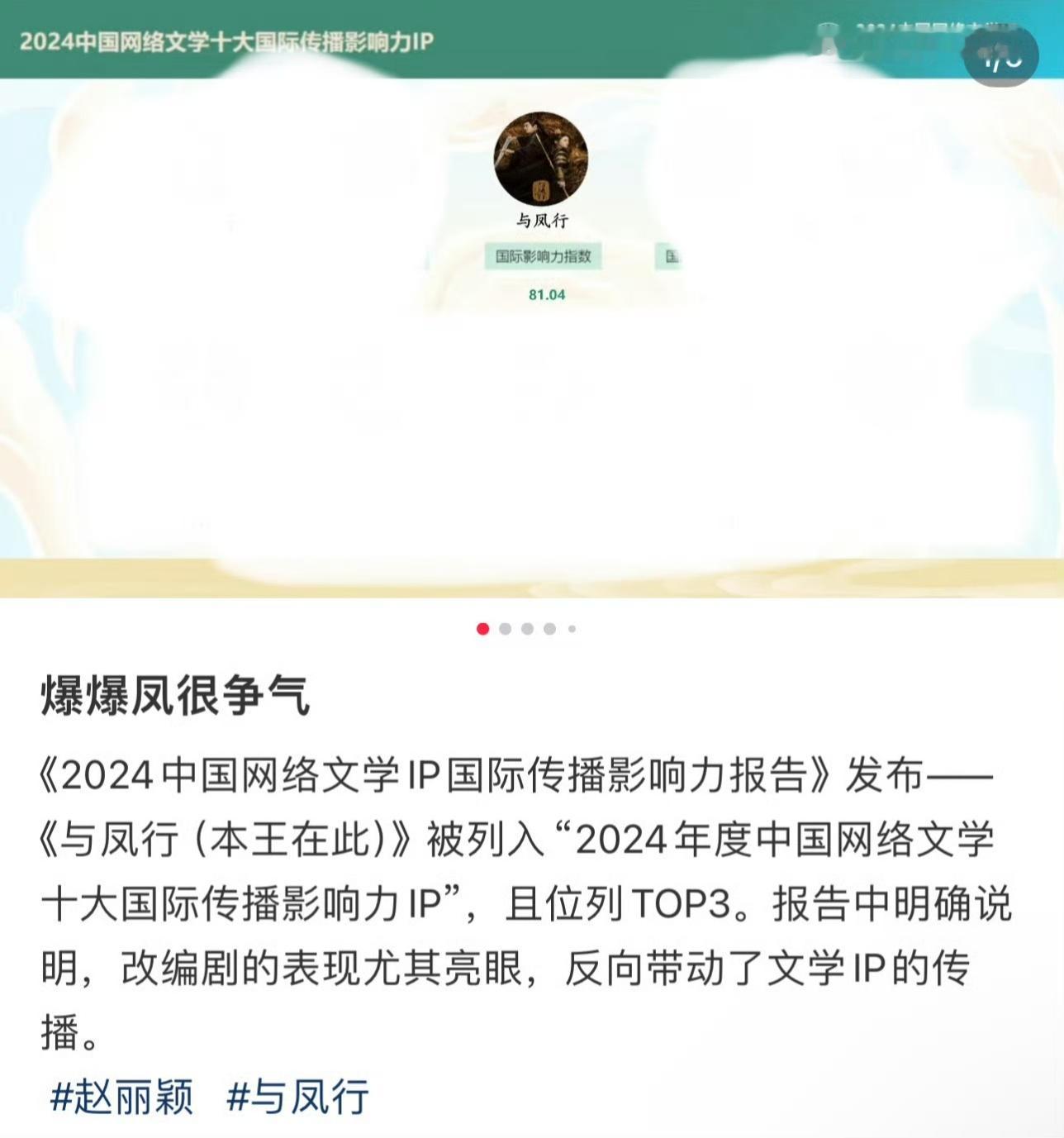 《2024中国网络文学IP国际传播影响力报告》发布---《与凤行》被列为“202