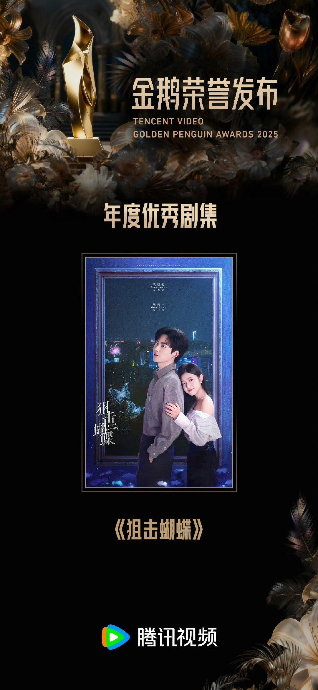 狙击蝴蝶年度优秀剧集陈妍希周柯宇狙击蝴蝶获年度优秀剧集陈妍希周柯宇<狙击蝴蝶>获