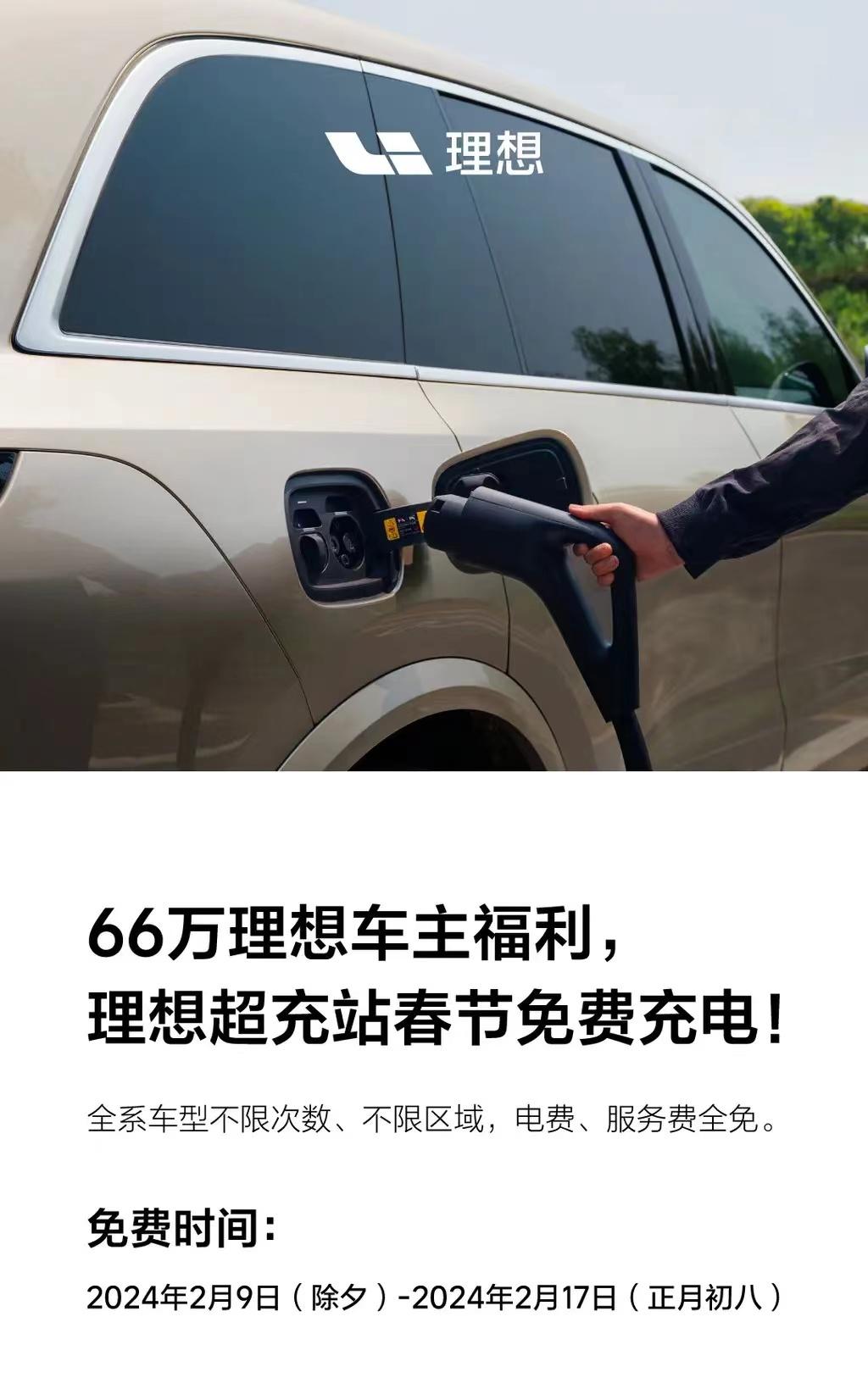 #理想超充站春节免费充电，不限次/不限区域+电费/服务费全免#
近日，理想汽车官
