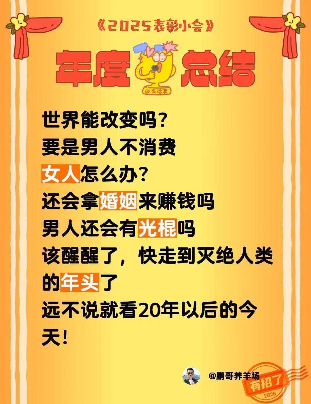 世界能改变吗？要是男人不消费女人怎么办？还会拿婚姻来赚钱吗男人还会有光棍吗该醒醒