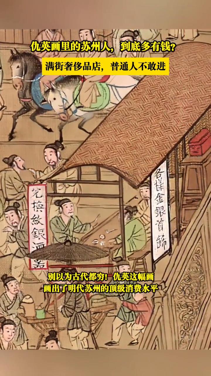 仇英画里的苏州人到底多有钱？满街奢侈品店，普通人不敢进。
瓷器店：货架上的碗盘跟