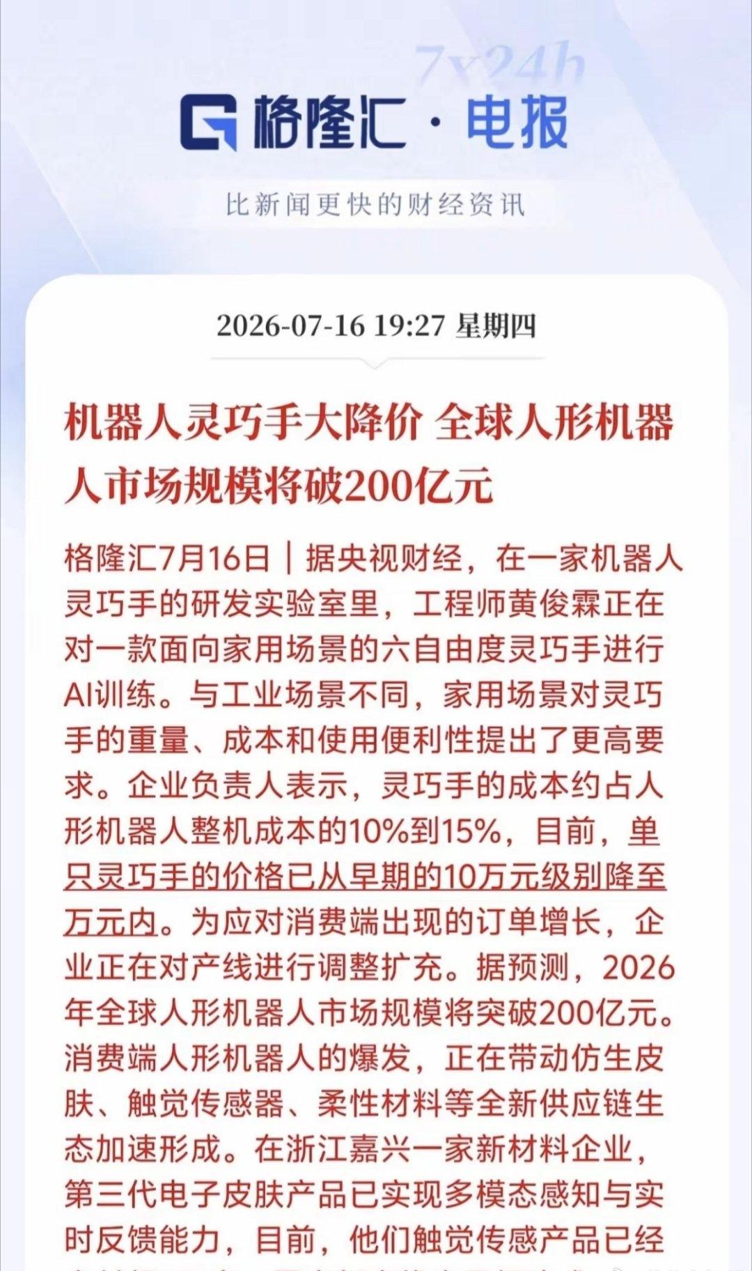 人形机器人全民时代要来了！灵巧手大幅降价～从10万跌到万元内！
​​格隆汇7月1