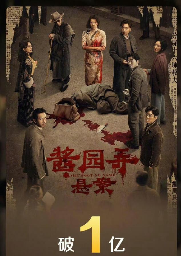 《酱园弄》上映首日，票房已经破亿
23个主演的阵容，号召力还是很强，除了粉丝之外