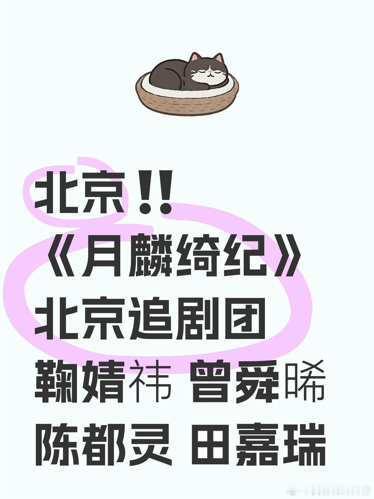 北京‼️《月麟绮纪》北京追剧团鞠婧祎 曾舜晞 陈都灵 田嘉瑞月麟绮纪｜ 