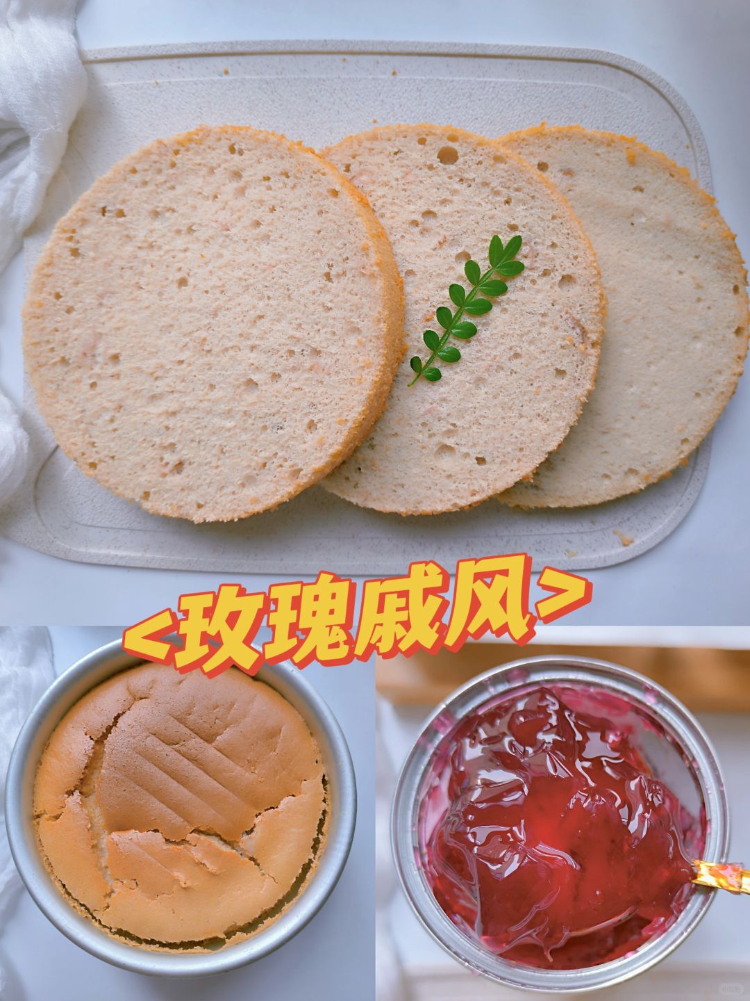 玫瑰戚风蛋糕