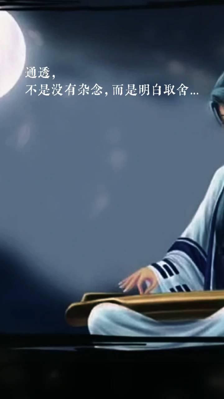 通透，不是没有杂念，而是明白取舍。