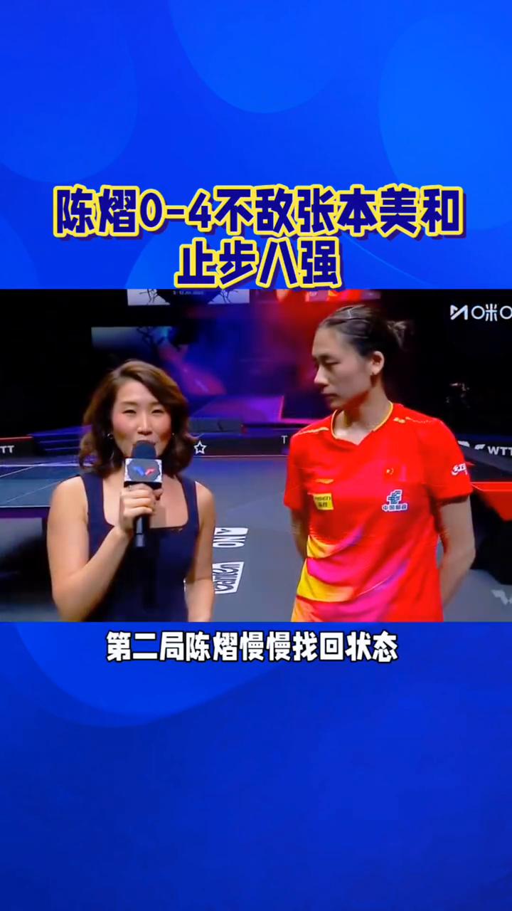 陈耀0-4不敌张本美和止步八强。
虽败犹荣，陈熠0-4不敌张本美和止步八强。家人