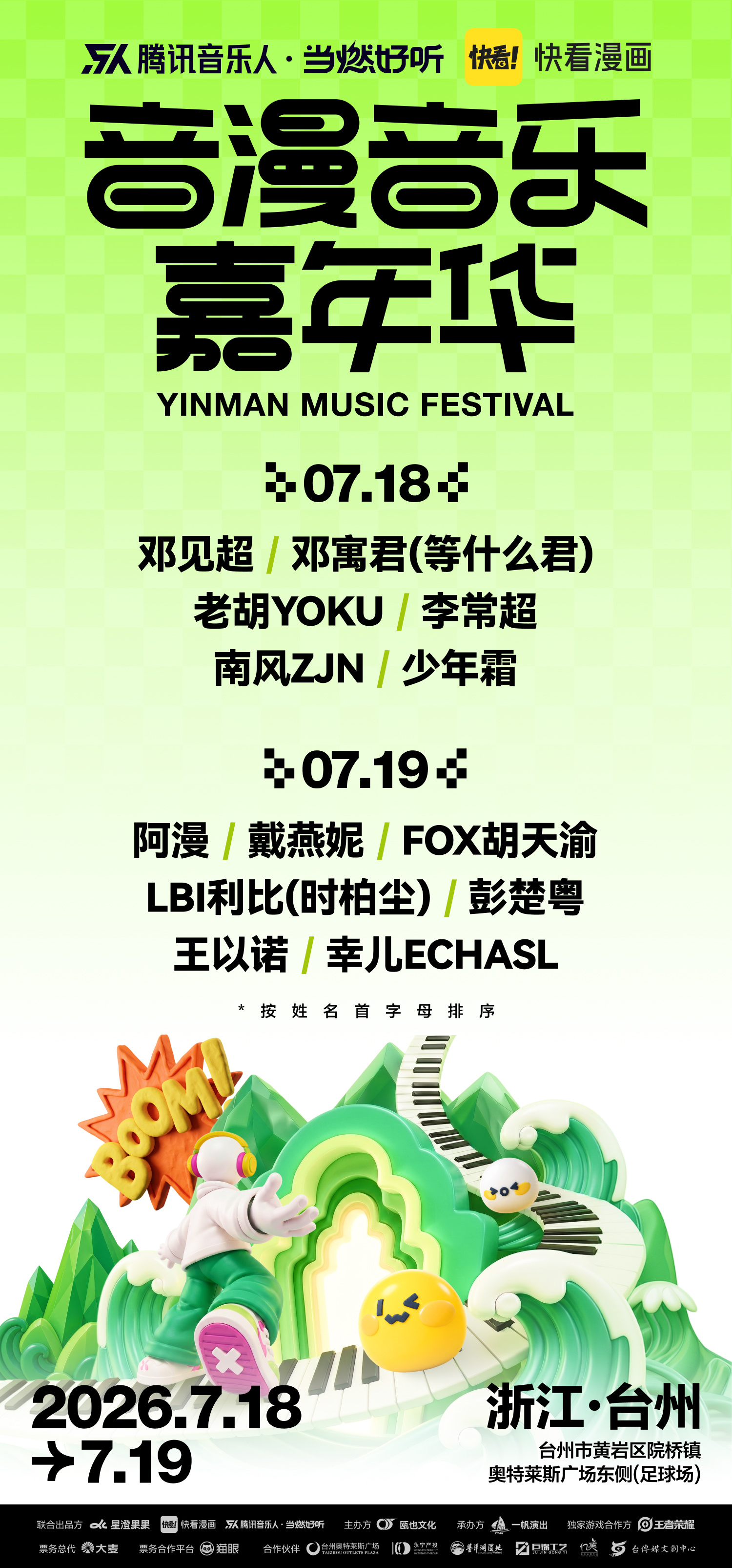 台州音漫音乐嘉年华官宣来袭！7/18-19 台州市黄岩区院桥镇奥特莱斯广场东侧(