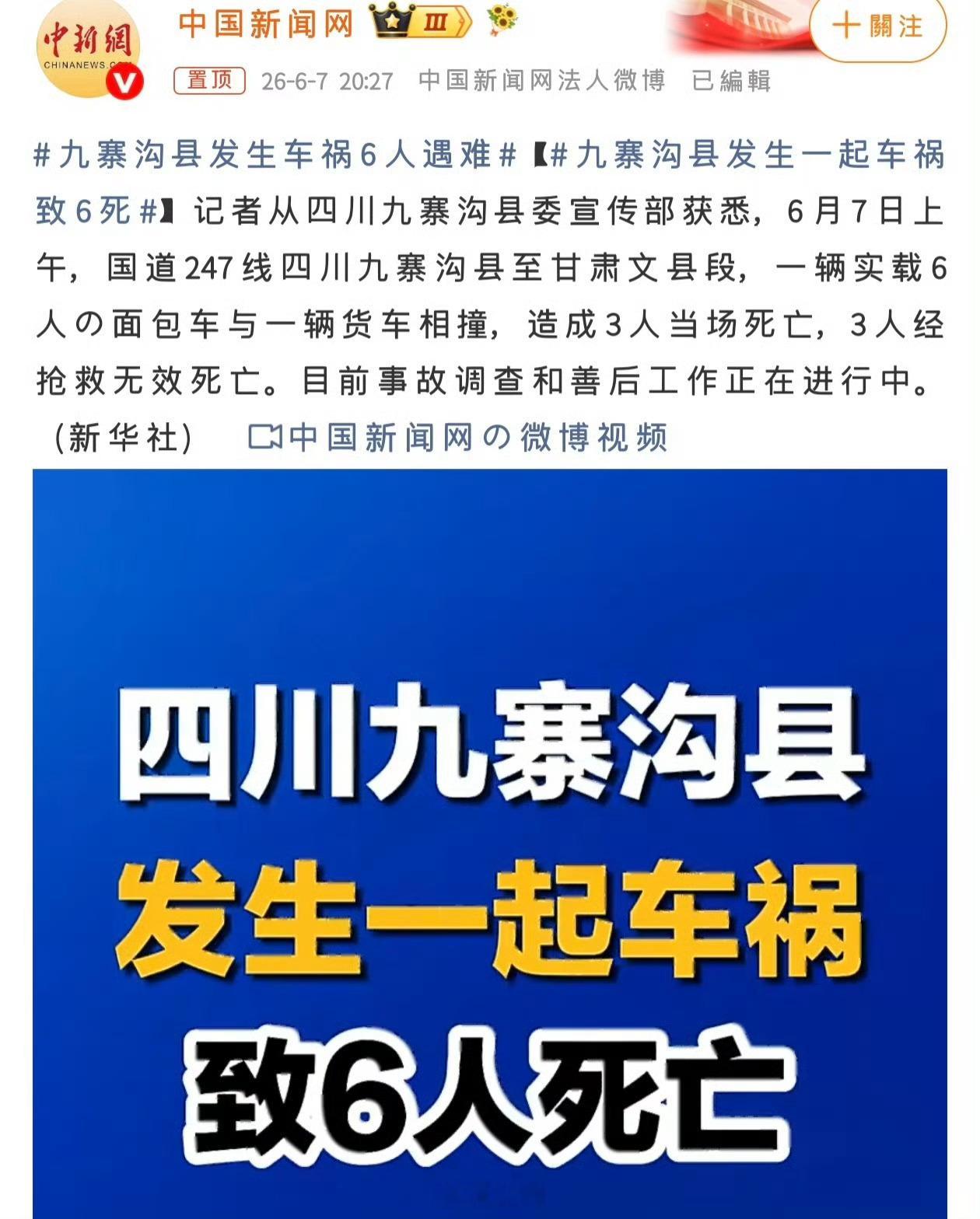九寨沟县发生一起车祸致6死是危险驾驶，九寨沟本来就是山路。要知道安全行驶百万里，