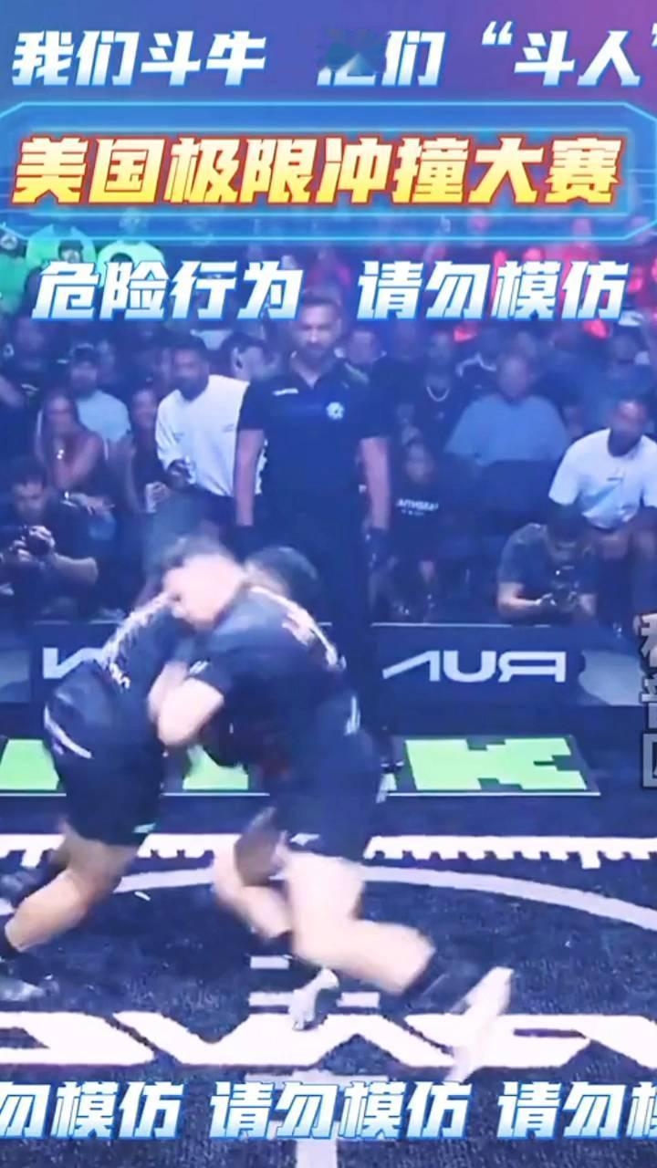 美国极限冲撞大赛。
危险行为请勿模仿。请勿模仿请勿模仿。