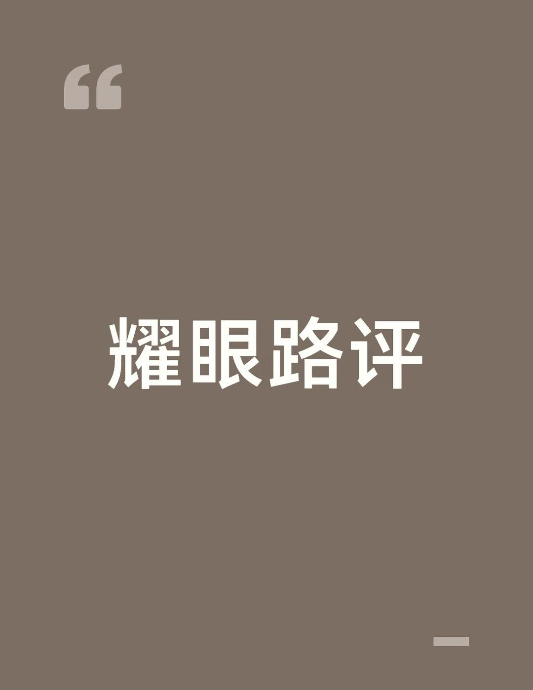 开个耀眼路评帖🥺
欢迎路人品鉴！关晓彤 李昀锐