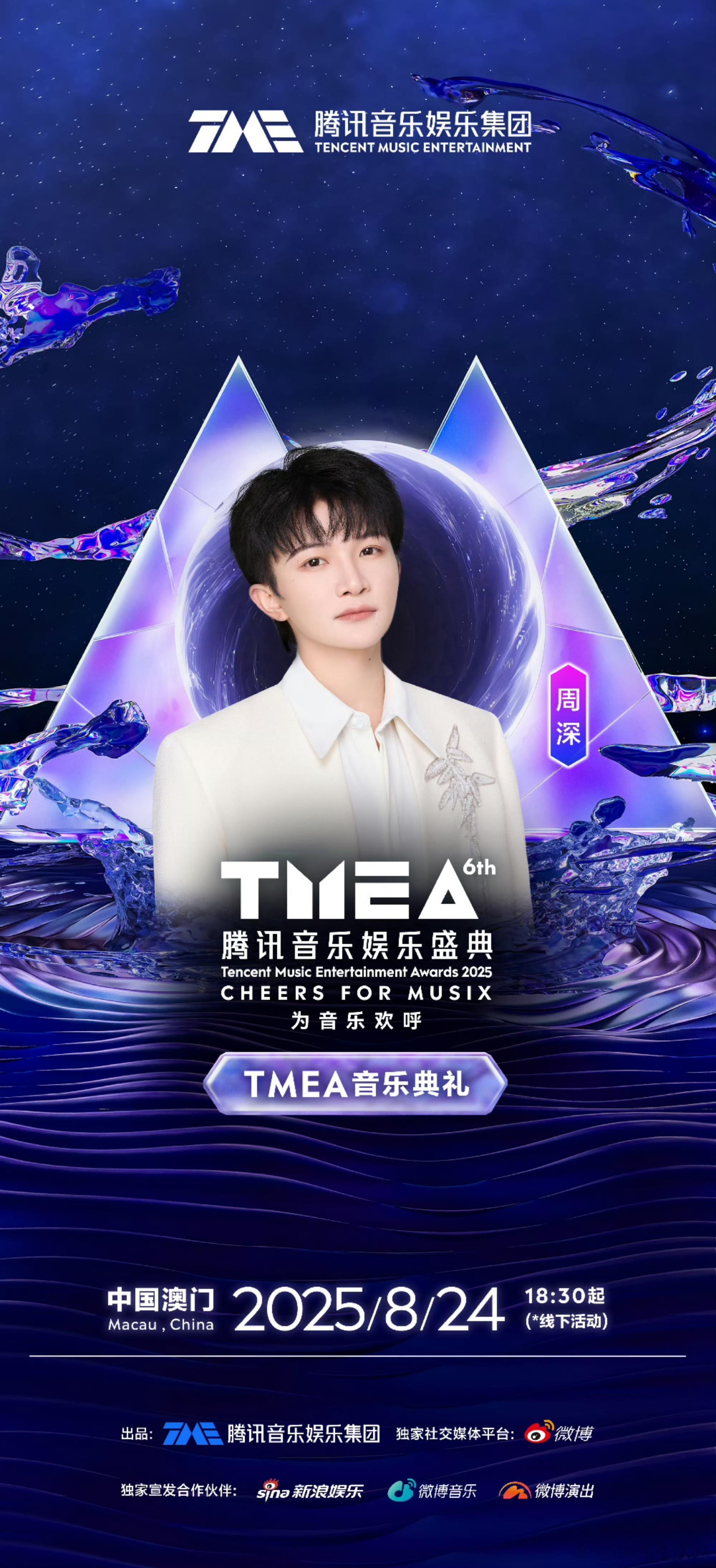 周深官宣第六届TMEA 周深确认出席第六届TMEA！连续六年的音乐奔赴，8.24