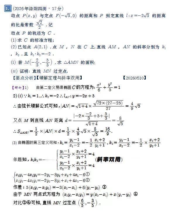 2026高考斜率双用。洛阳四测背默式拿走17分，斜率双用速通