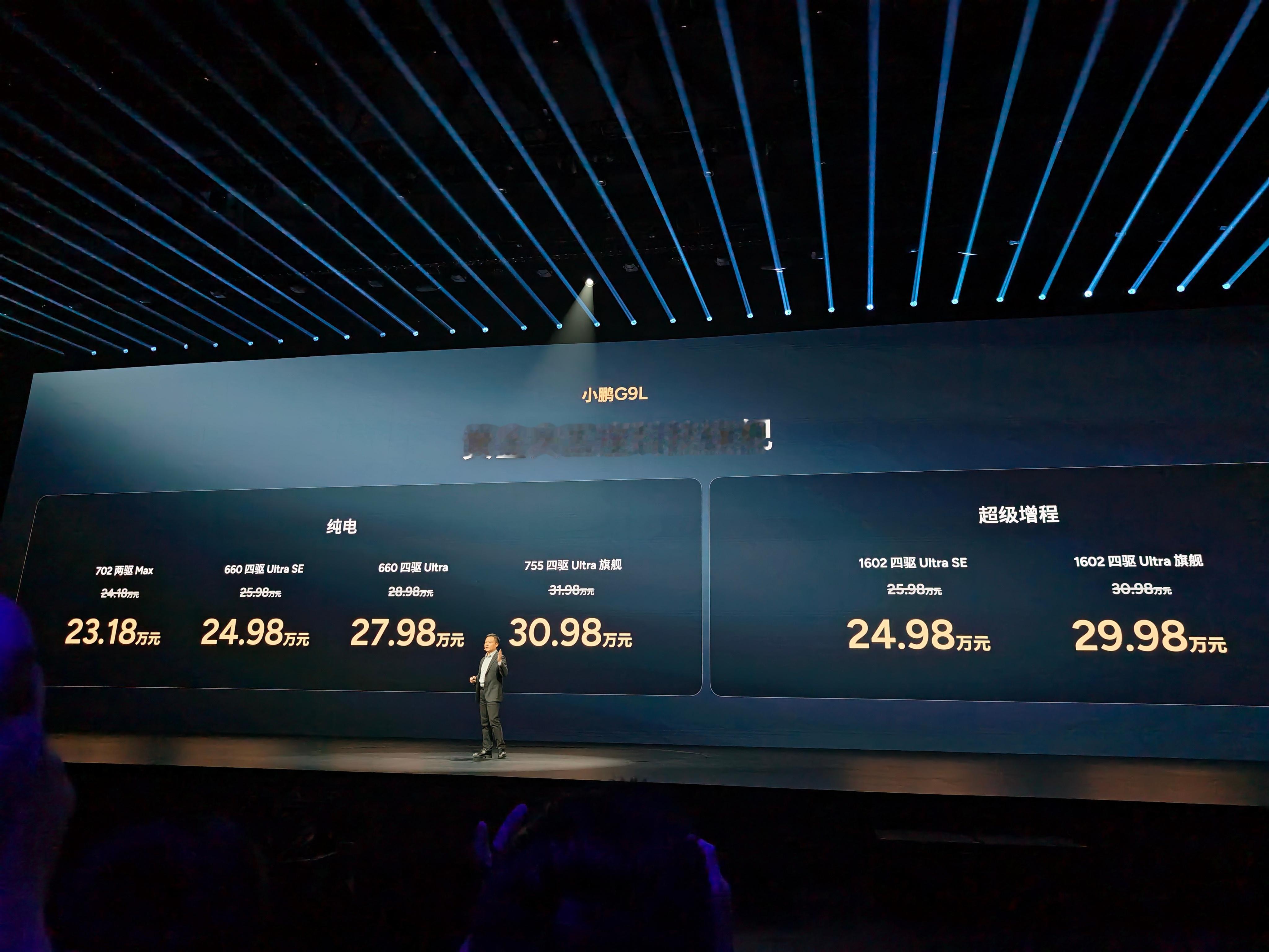 小鹏G9L价格公布纯电最低23.18万起，增程24.98万起大家觉得这个价格如何