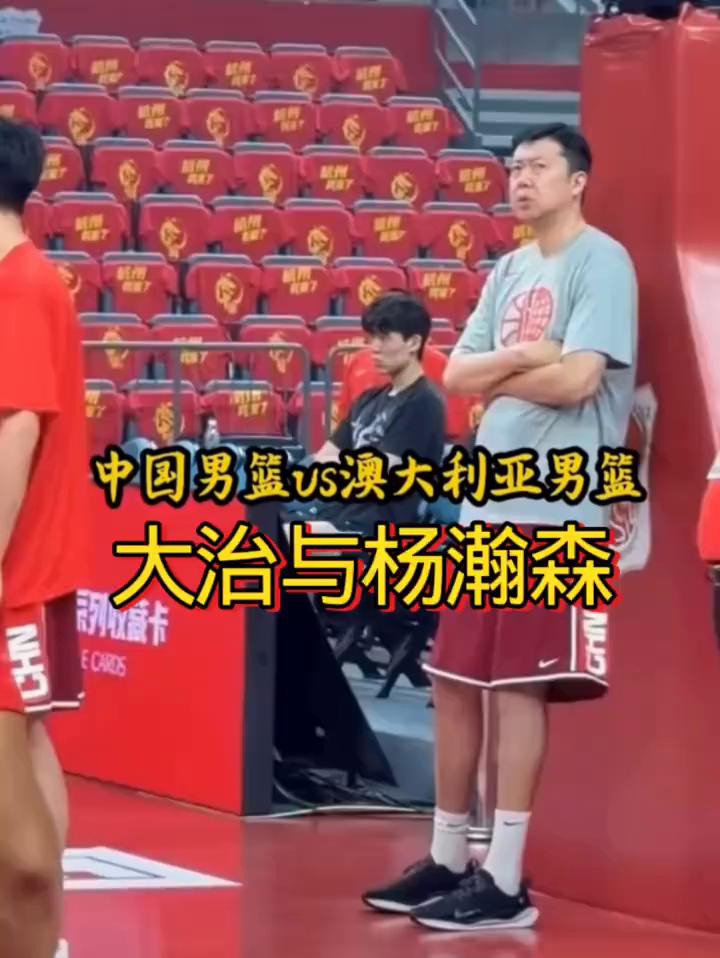 中国男篮vs澳大利亚男篮。
大治与杨瀚森。