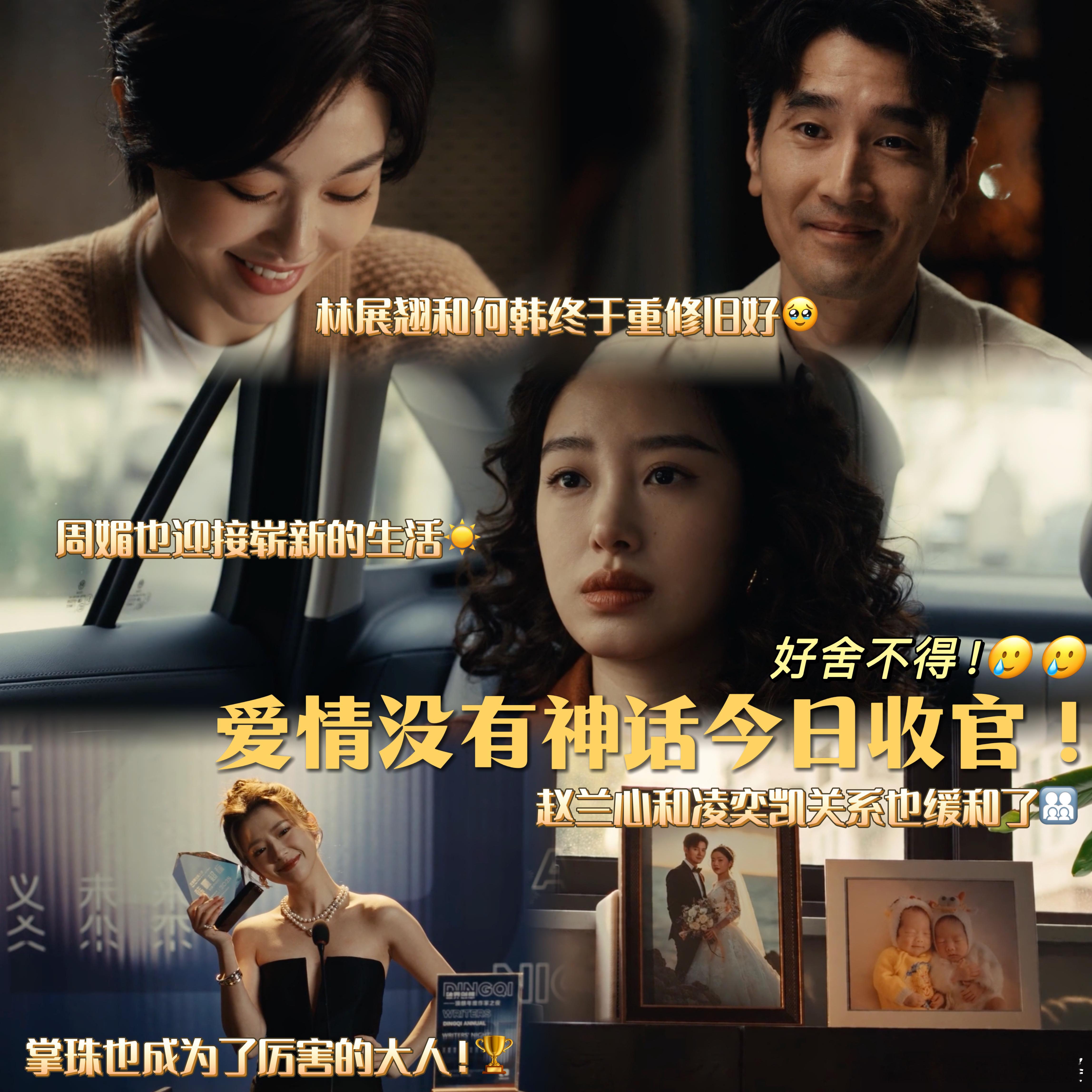 爱情没有神话今日大结局 这剧最让我惊喜的就是全员演技在线！没有那种尴尬的“工业糖
