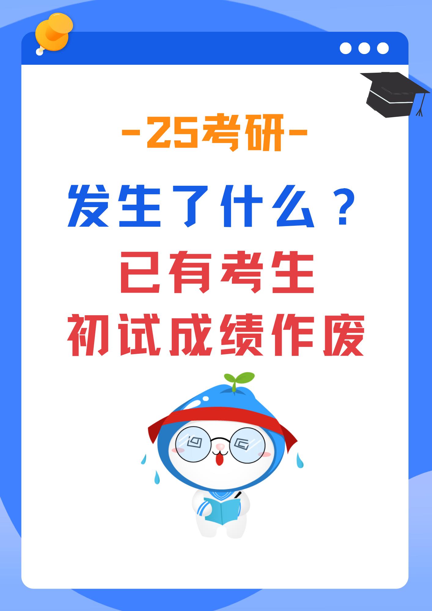 25考研刚结束，有考生成绩作废了。考场出现违规行为，导致考生被判定作弊...