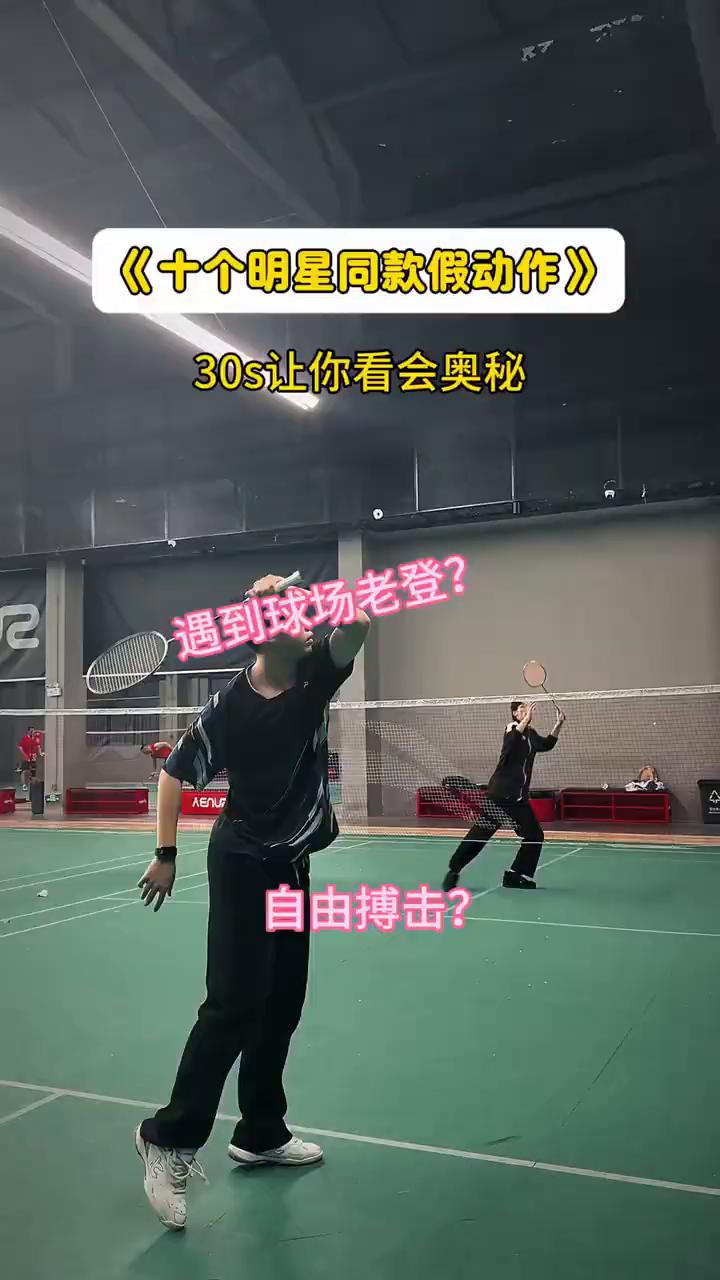 《十个明星同款假动作》，30s让你看会奥秘。
遇到球场老登？自由搏击？