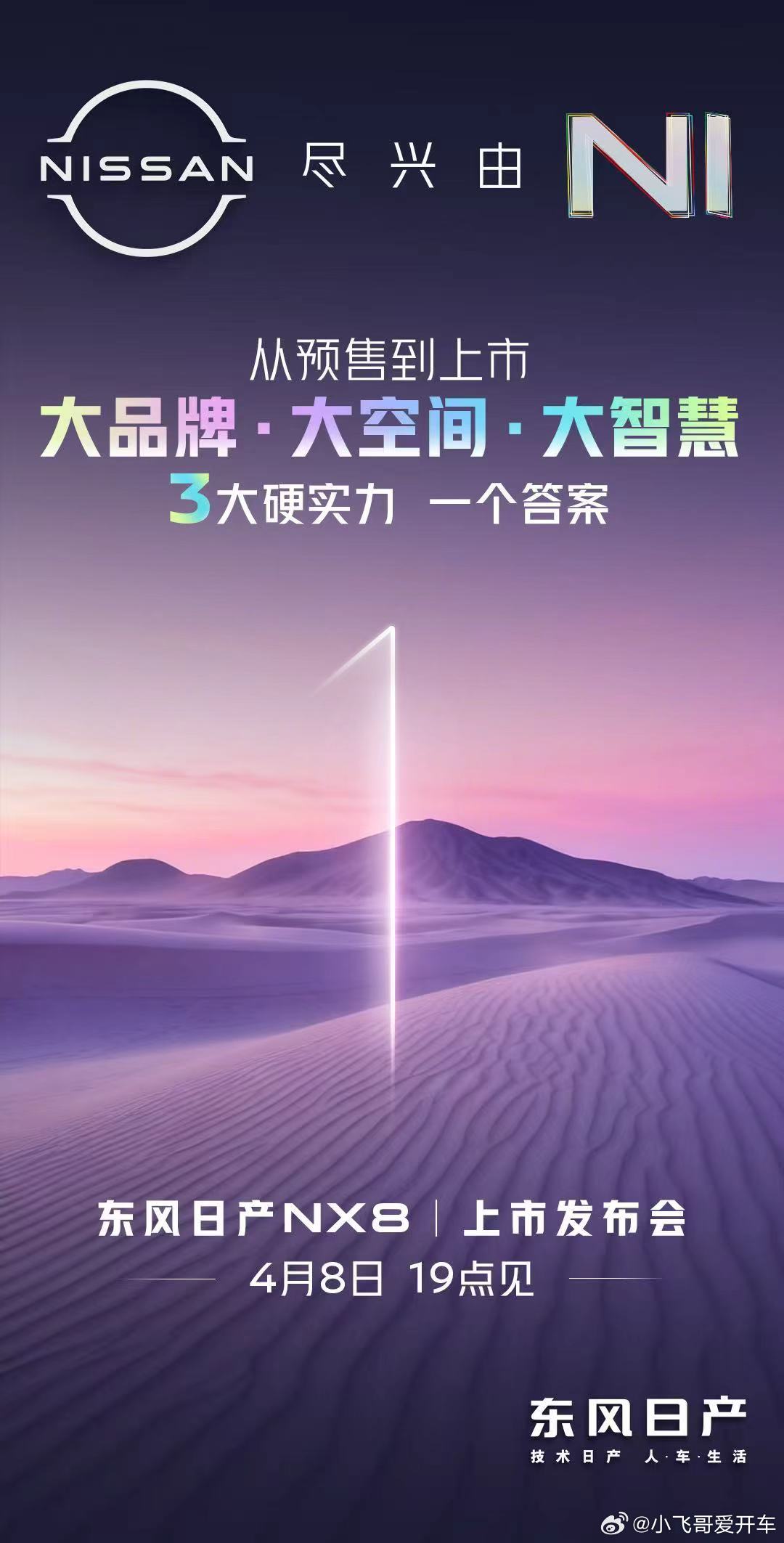 大品牌·大空间·大智慧三大硬实力一个答案，东风日产NX8发布会倒计时1天！4月8