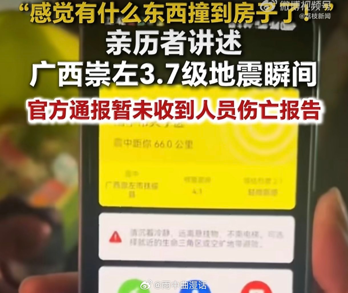 崇左地震暂未收到人员伤亡报告盯着“崇左暂未收到伤亡报告”这行字，忍不住松口气。半