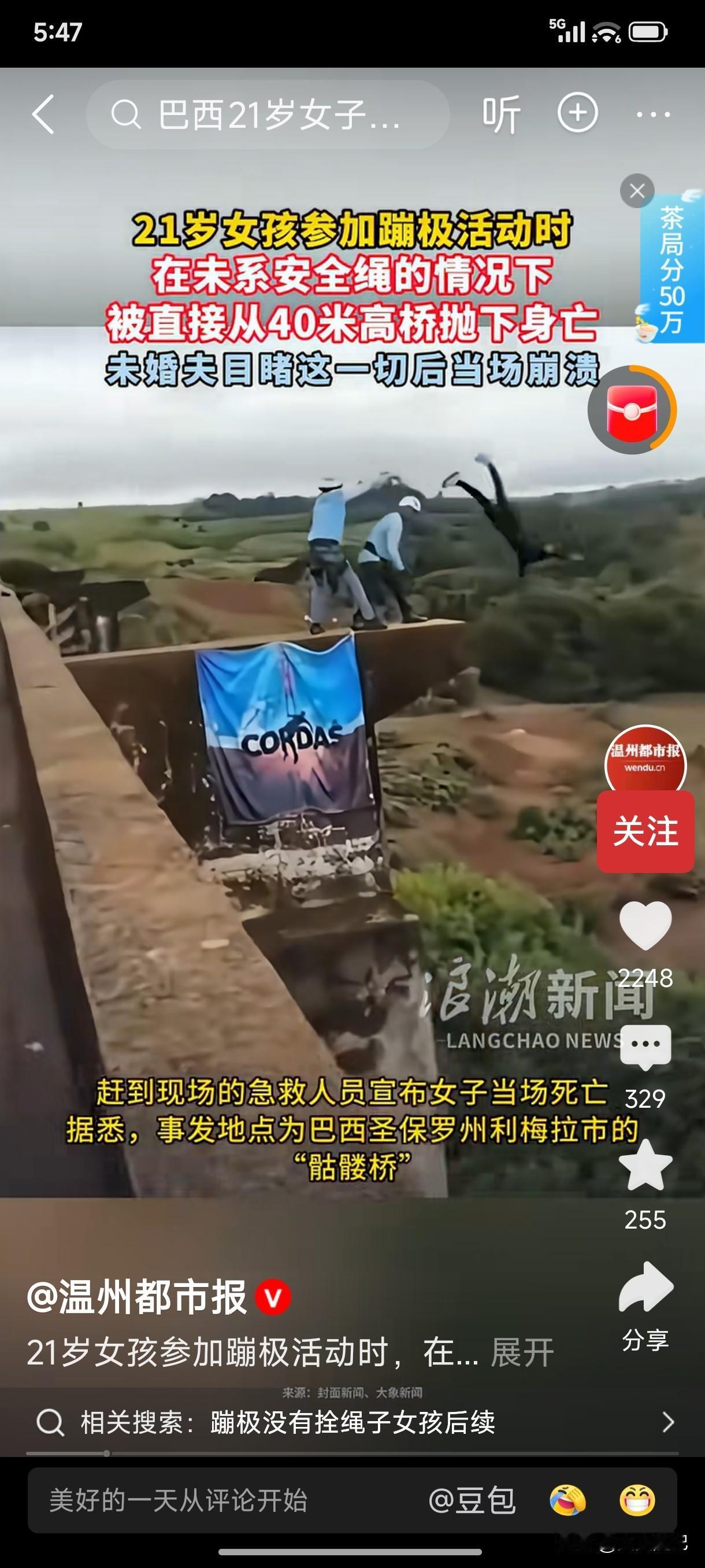 一个21岁的巴西姑娘，蹦极。结果没系安全绳。直接坠亡。

你没看错。她身上那根绳