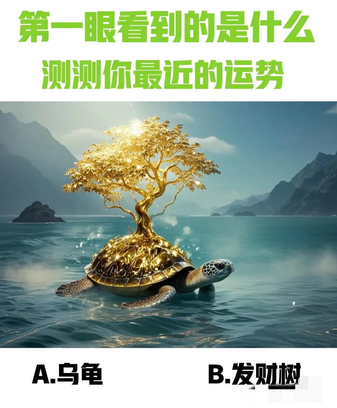 心理测试：观察图像预测好运
家人们，请看这张图片：一棵生机勃勃的发财树旁，一只乌