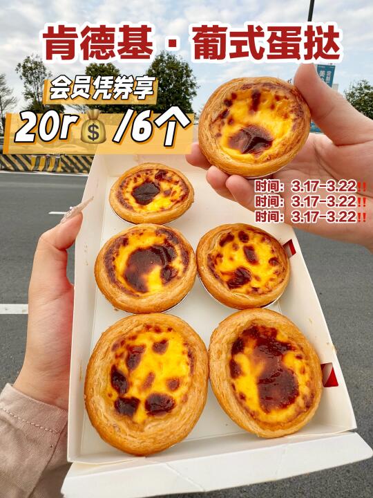 快传下去🔥肯德基葡挞20r💰6个活动真的来了