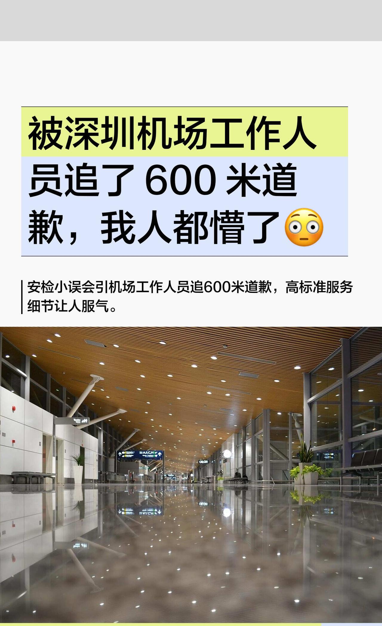 被深圳机场工作人员追了 600 米道歉，我人都
登机前，一位机场工作人员突然走过