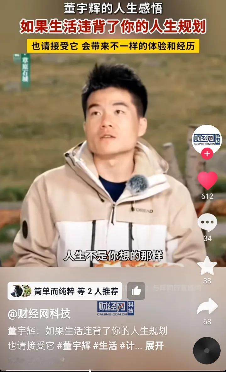 董宇辉人生感悟：如果生活违背了预先的计划规划接受它感谢它
可能设想读哪一所大学