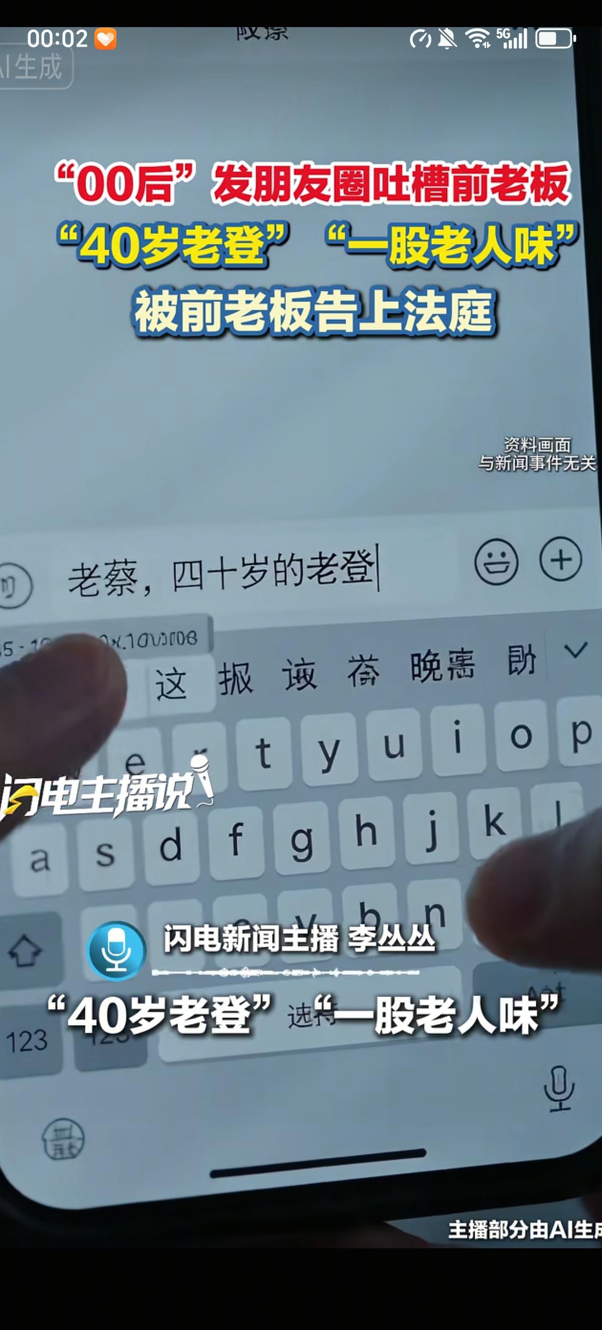 上海00后女子小刘离职后发朋友圈吐槽自己前老板为“40岁的老登，一股老人味”等，
