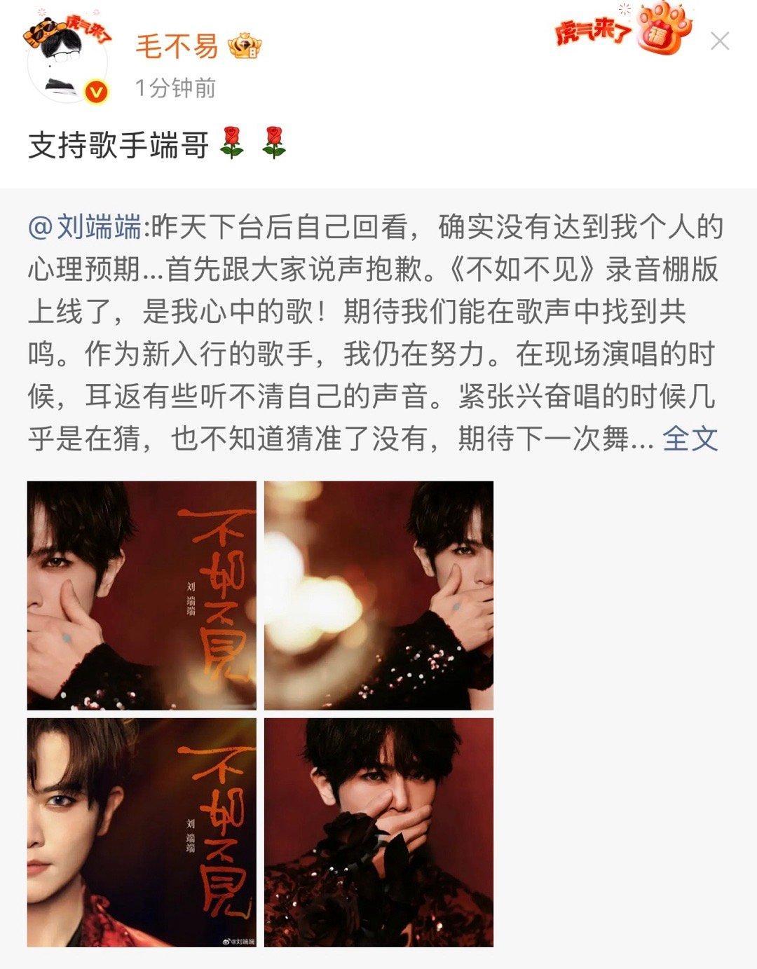 毛不易支持歌手端哥 刘端端《不如不见》录音棚版上线了！毛不易微博转发支持歌手端哥