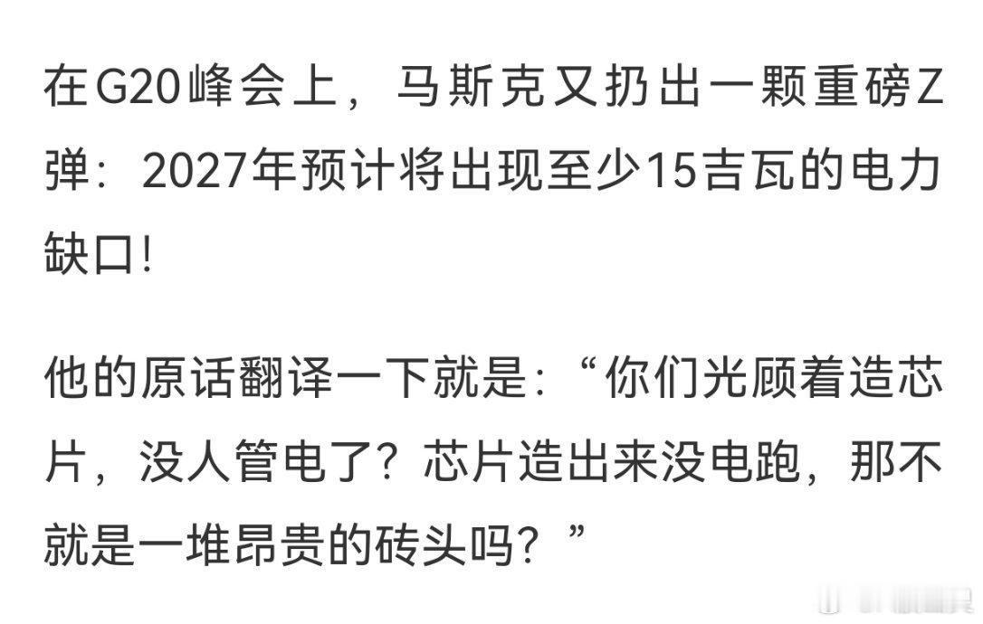 马斯克称明年ai行业就没足够电力 电力电网是AI的基础设施配套。 ​​​