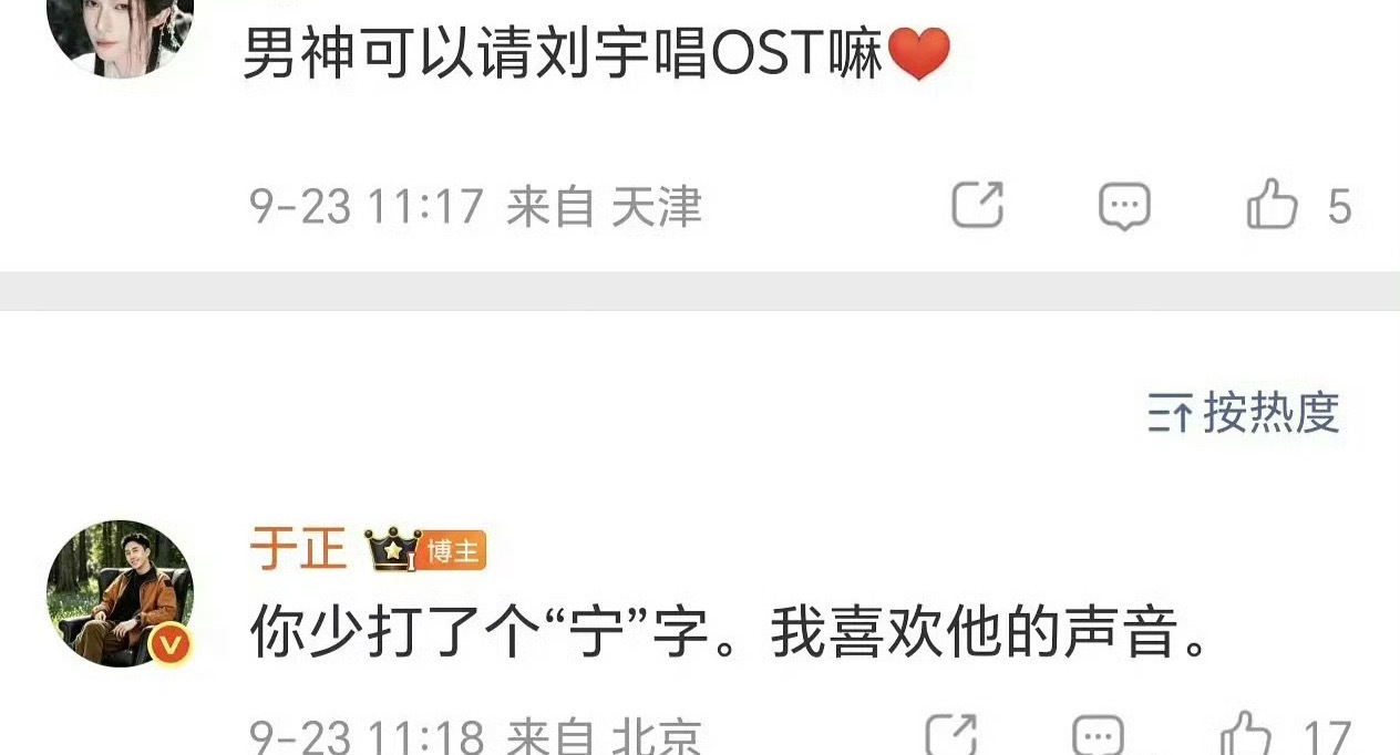 刘宇粉丝评论于正：请刘宇唱ost于正回复：你少打了一个“宁”字 ​​​
