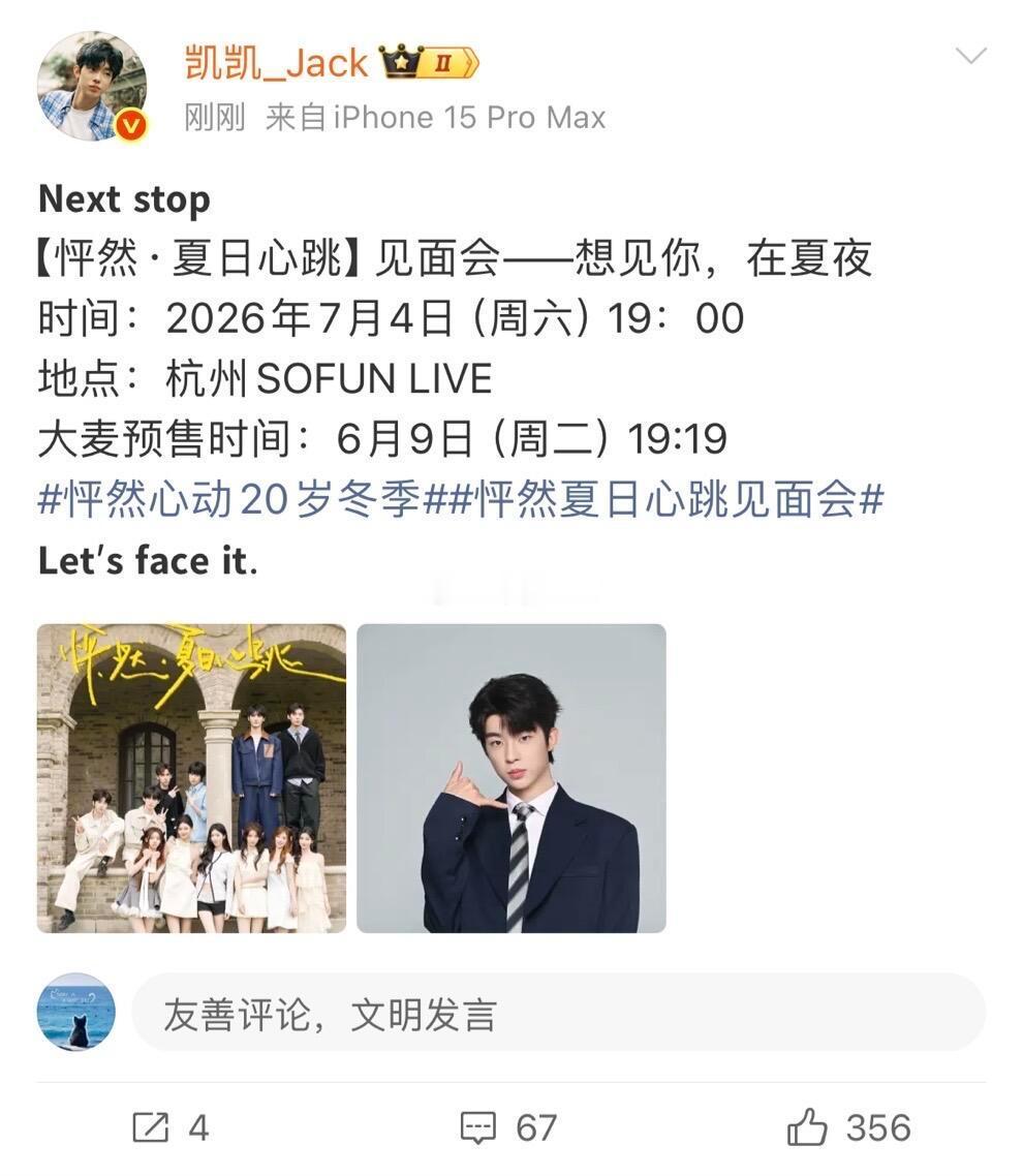 怦然心动20岁杭州见面会，一个恋综也是整上抢票形式开上了，颜颜凯凯又要见面了，这