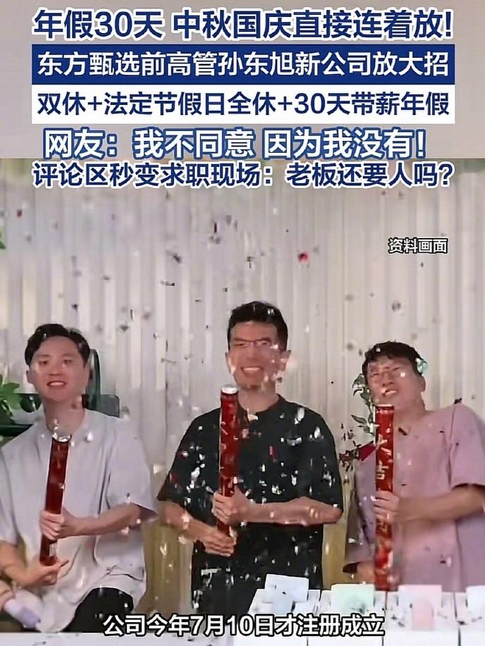 两个月涨粉百万！东方甄选前高管孙东旭宣布新公司福利 ：年假30天，中秋连着国庆放