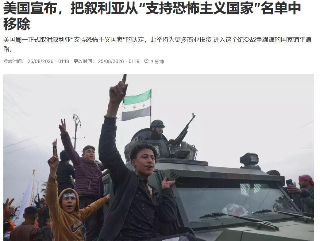据法新社报道：美国正式将叙利亚从“支持恐怖主义国家”名单中移除