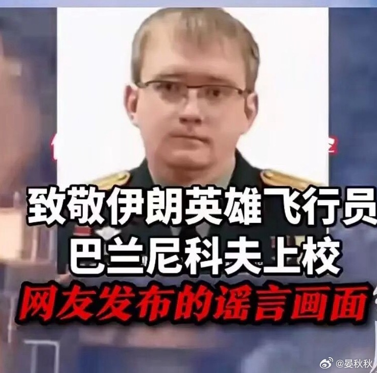 反复阵亡你有没有刷到这条短视频？说的是“伊朗飞行员与敌军军舰同归于尽”，还配了一