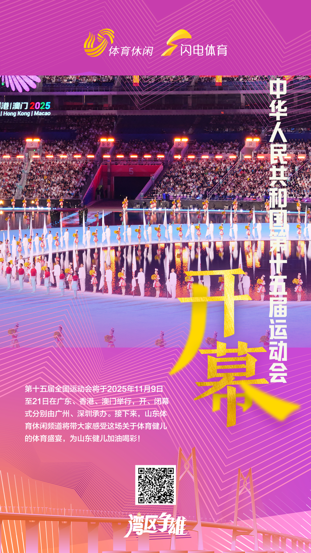 粤港澳全运会启幕，山东代表团出场，奥运冠军李越宏领衔，明日看点来啦！ ​​​